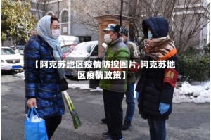 【阿克苏地区疫情防控图片,阿克苏地区疫情政策】