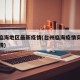 台州临海地区最新疫情(台州临海疫情实时追踪疫情)