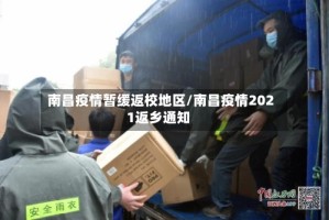 南昌疫情暂缓返校地区/南昌疫情2021返乡通知