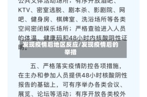 发现疫情后地区反应/发现疫情后的举措