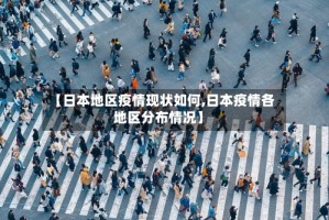 【日本地区疫情现状如何,日本疫情各地区分布情况】
