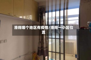 滑翔哪个地区有疫情/滑翔一小区位置