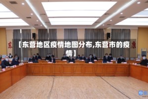 【东营地区疫情地图分布,东营市的疫情】