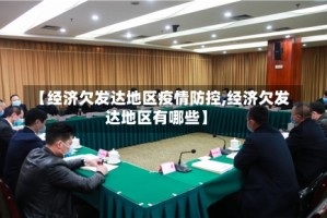 【经济欠发达地区疫情防控,经济欠发达地区有哪些】