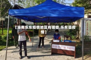 【海南乐东疫情地区有哪些,乐东县疫情】