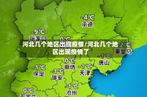 河北几个地区出现疫情/河北几个地区出现疫情了
