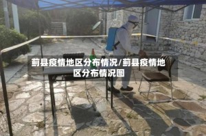 蓟县疫情地区分布情况/蓟县疫情地区分布情况图