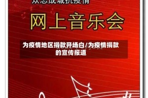 为疫情地区捐款开场白/为疫情捐款的宣传报道