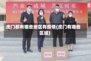 虎门都有哪些地区有疫情(虎门有哪些区域)