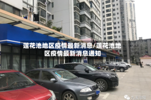 莲花池地区疫情最新消息/莲花池地区疫情最新消息通知