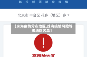 【珠海疫情分布地区,珠海疫情风险等级地区名单】