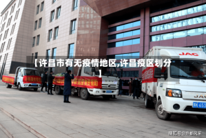 【许昌市有无疫情地区,许昌疫区划分】