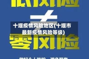 十堰疫情风险地区(十堰市最新疫情风险等级)