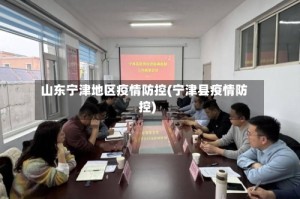 山东宁津地区疫情防控(宁津县疫情防控)