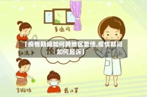 【疫情期间如何跨地区要债,疫情期间如何起诉】