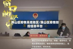 珠山区疫情高危地区/珠山区疫情防控信息平台
