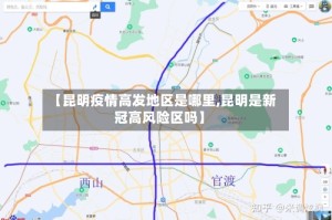 【昆明疫情高发地区是哪里,昆明是新冠高风险区吗】