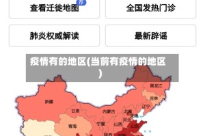 疫情有的地区(当前有疫情的地区)