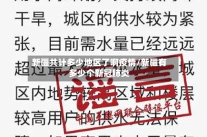 新疆共计多少地区了啊疫情/新疆有多少个新冠肺炎