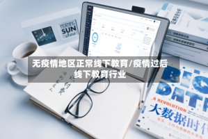 无疫情地区正常线下教育/疫情过后线下教育行业