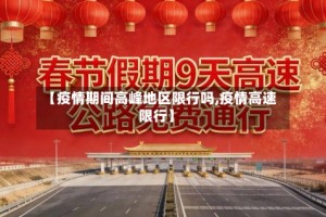 【疫情期间高峰地区限行吗,疫情高速限行】