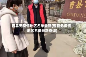 曹县无疫情地区名单最新(曹县无疫情地区名单最新查询)