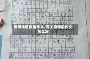 温州地区疫情作文/有关疫情的作文怎么写