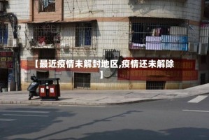 【最近疫情未解封地区,疫情还未解除】