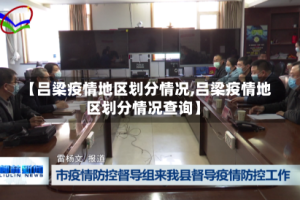 【吕梁疫情地区划分情况,吕梁疫情地区划分情况查询】
