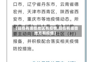 【现在有哪些地区有疫情,现在有哪些地方有疫情】