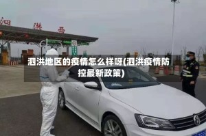泗洪地区的疫情怎么样呀(泗洪疫情防控最新政策)