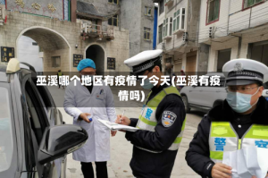 巫溪哪个地区有疫情了今天(巫溪有疫情吗)