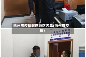 池州市疫情敏感地区名单(池州有疫情)