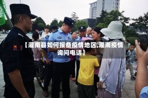 【灌南县如何报备疫情地区,灌南疫情询问电话】