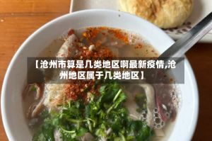 【沧州市算是几类地区啊最新疫情,沧州地区属于几类地区】