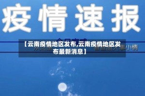 【云南疫情地区发布,云南疫情地区发布最新消息】