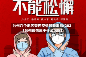 台州几个地区管控疫情最新消息(2021台州疫情属于什么风险)