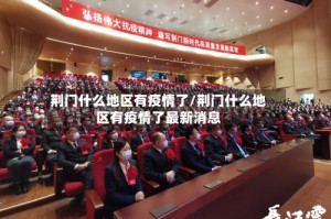 荆门什么地区有疫情了/荆门什么地区有疫情了最新消息