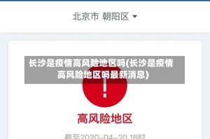 长沙是疫情高风险地区吗(长沙是疫情高风险地区吗最新消息)