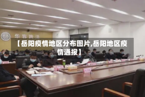 【岳阳疫情地区分布图片,岳阳地区疫情通报】