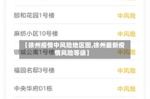 【徐州疫情中风险地区图,徐州最新疫情风险等级】