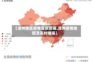 【漳州地区疫情最新数据,漳州疫情地图及实时播报】