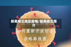 新英格兰地区疫情/新英格兰简介