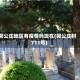 郭公庄地区有疫情吗现在(郭公庄村711号)