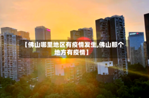 【佛山哪里地区有疫情发生,佛山那个地方有疫情】