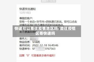 快递可以寄往疫情地区吗/能往疫情区寄快递吗