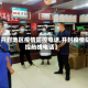 【开封地区疫情防控电话,开封疫情防控热线电话】