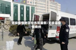 无极疫情地区分布图最新/无极县疫情病例