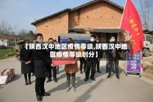 【陕西汉中地区疫情等级,陕西汉中地区疫情等级划分】