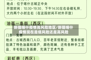 新疆喀什疫情高风险地区/新疆喀什疫情现在是低风险还是高风险